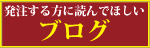 発注する方に読んでほしいブログ